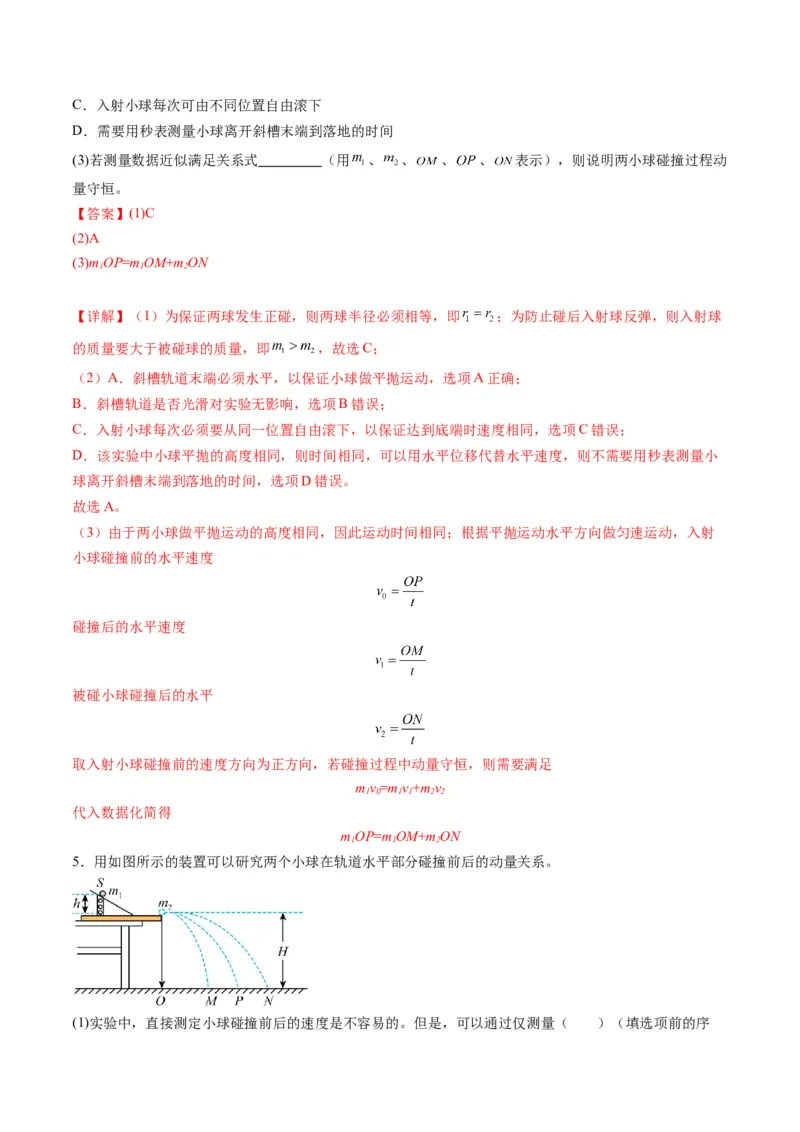 第29讲实验：验证动量守恒定律（练习）（解析版）_4.2025物理总复习_2025年新高考资料_一轮复习_2025年高考物理一轮复习讲练测（新教材新高考）