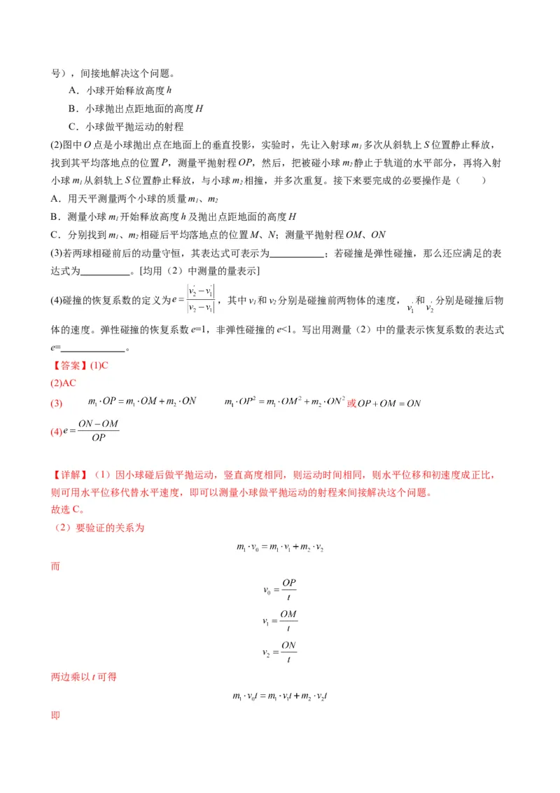第29讲实验：验证动量守恒定律（练习）（解析版）_4.2025物理总复习_2025年新高考资料_一轮复习_2025年高考物理一轮复习讲练测（新教材新高考）