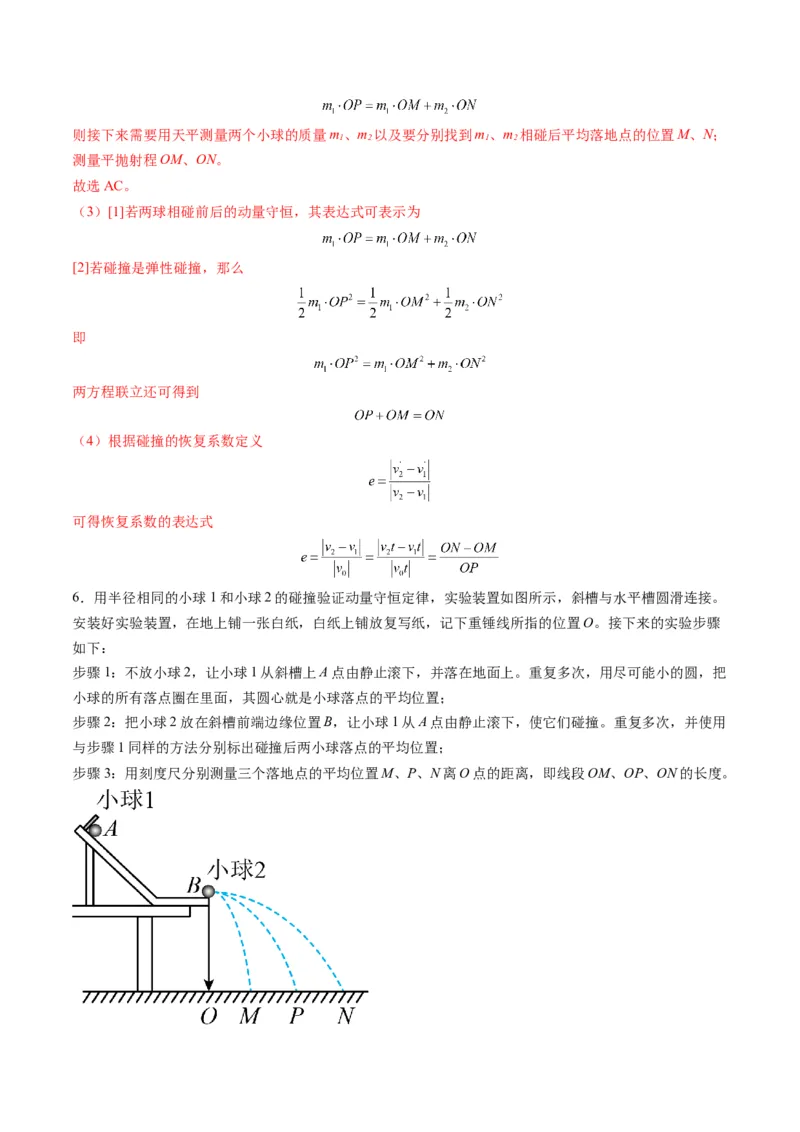 第29讲实验：验证动量守恒定律（练习）（解析版）_4.2025物理总复习_2025年新高考资料_一轮复习_2025年高考物理一轮复习讲练测（新教材新高考）