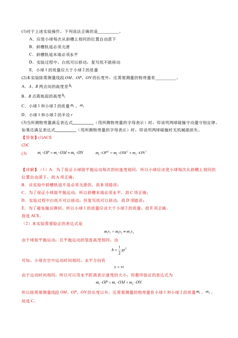 第29讲实验：验证动量守恒定律（练习）（解析版）_4.2025物理总复习_2025年新高考资料_一轮复习_2025年高考物理一轮复习讲练测（新教材新高考）