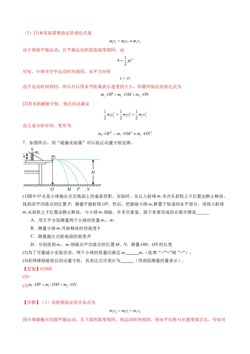 第29讲实验：验证动量守恒定律（练习）（解析版）_4.2025物理总复习_2025年新高考资料_一轮复习_2025年高考物理一轮复习讲练测（新教材新高考）