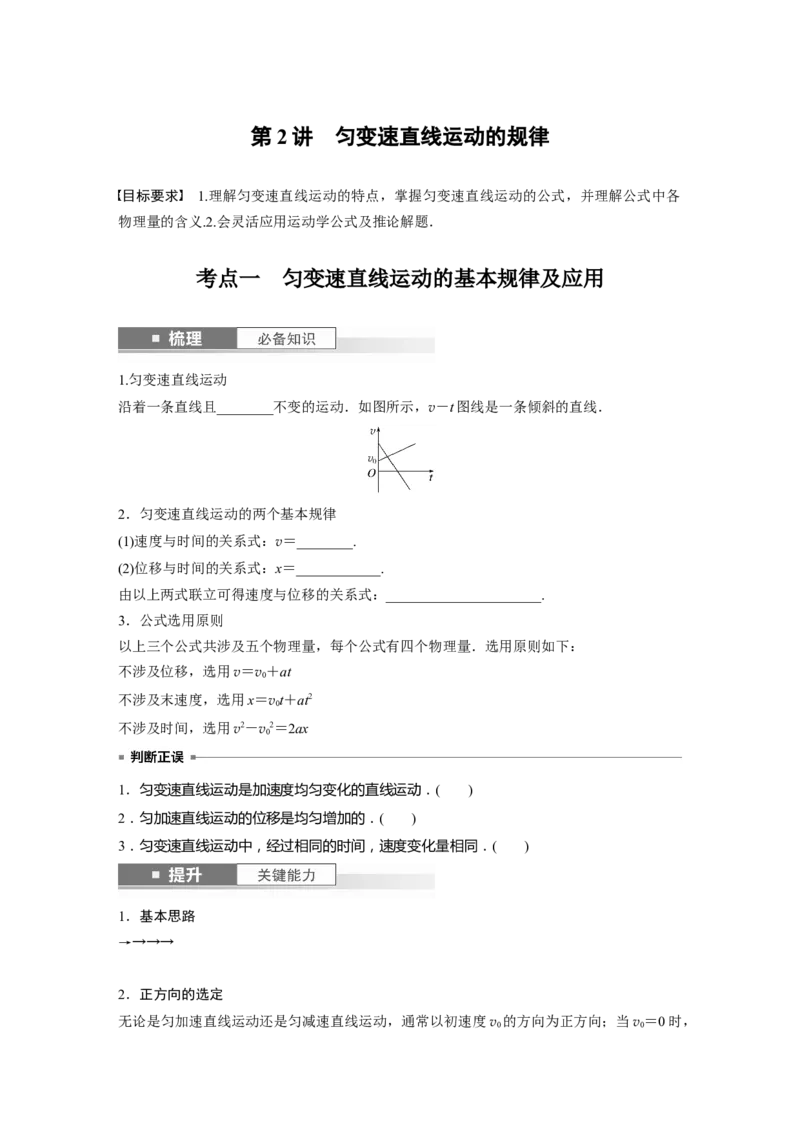 第1章第2讲　匀变速直线运动的规律_4.2025物理总复习_2024年新高考资料_1.2024一轮复习_2024年高考物理一轮复习讲义（新人教版）_学生版在此文件夹_大一轮复习讲义