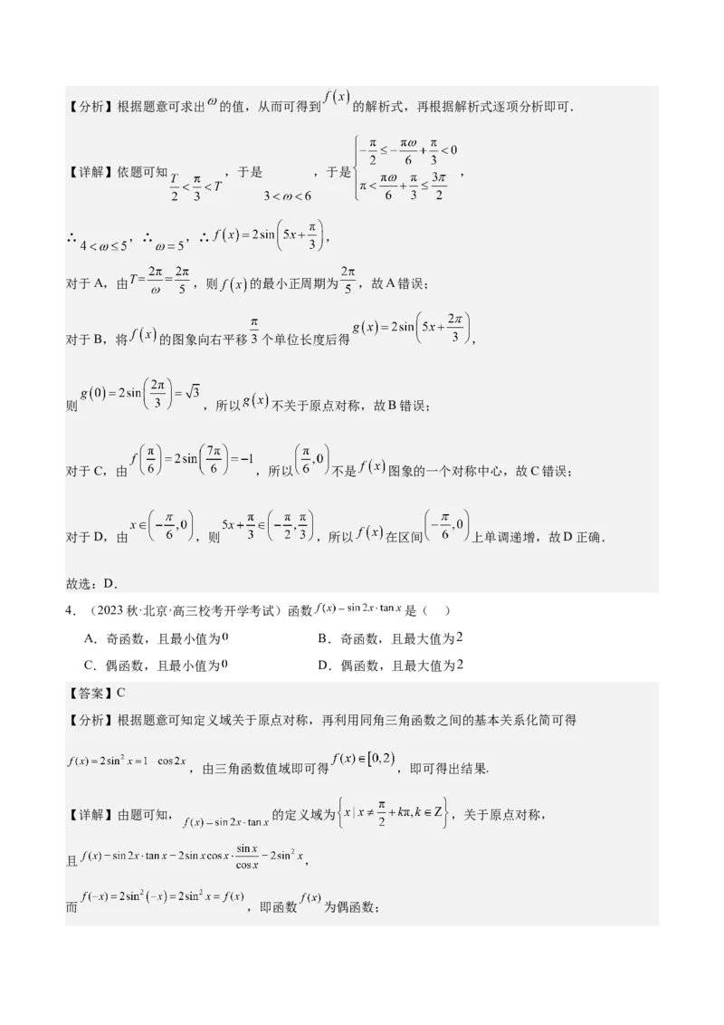 专项精练第19课三角函数的图形与性质-2024年新高考数学分层专项精练（解析版）_2.2025数学总复习_2024年新高考资料_3.2024专项复习_专项精练2024年新高考数学分层专项精练