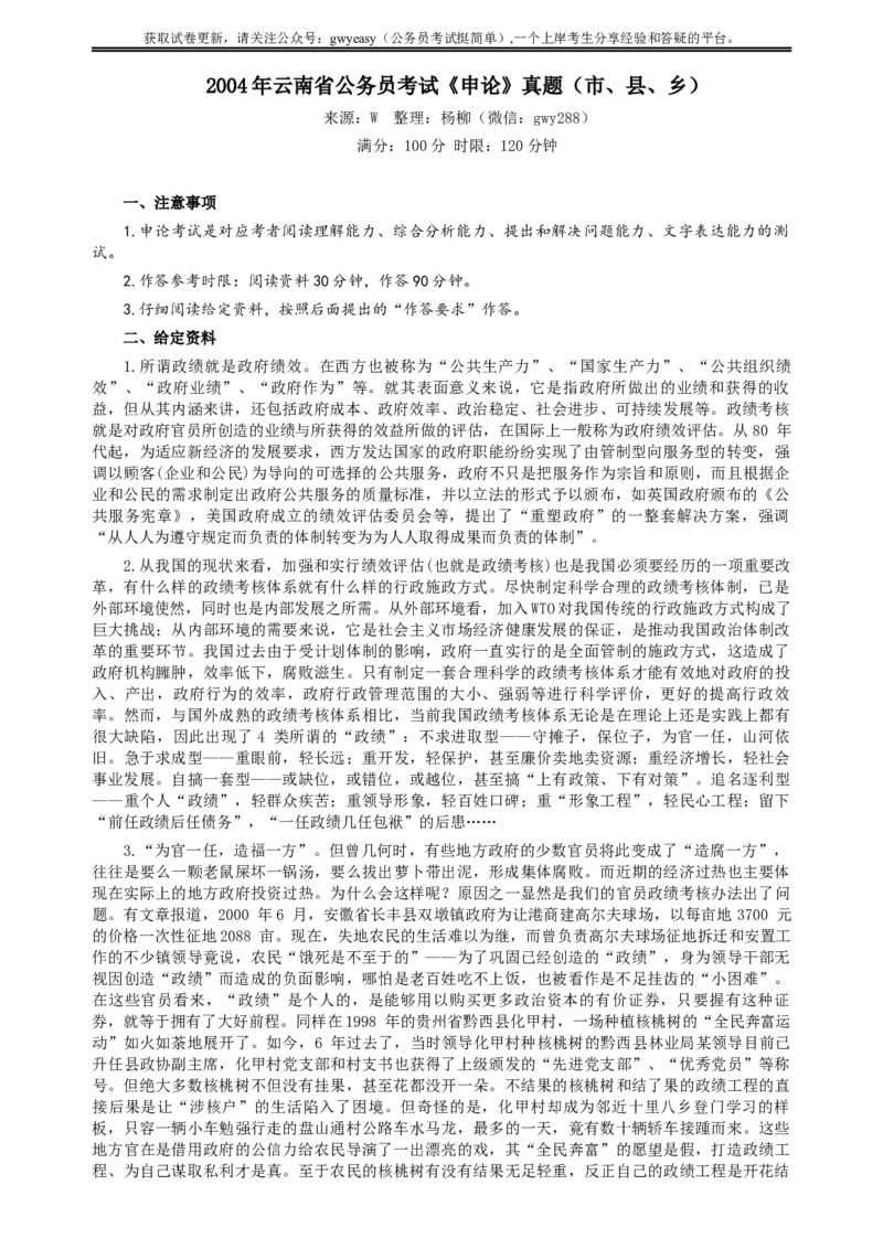 2004年云南省公务员考试《申论》真题（市县乡）及参考答案_34省+国考真题_此文件夹为word版,不推荐使用_此word版为,不推荐使用_此word版为,不推荐使用