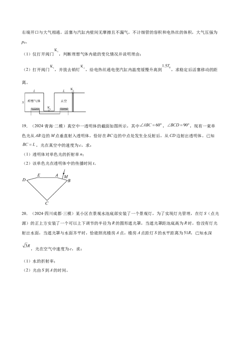 押广东卷计算题1热学和光学计算题（原卷版）_4.2025物理总复习_2024年新高考资料_5.2024三轮冲刺_备战2024年高考物理临考题号押题（广东专用）324210116