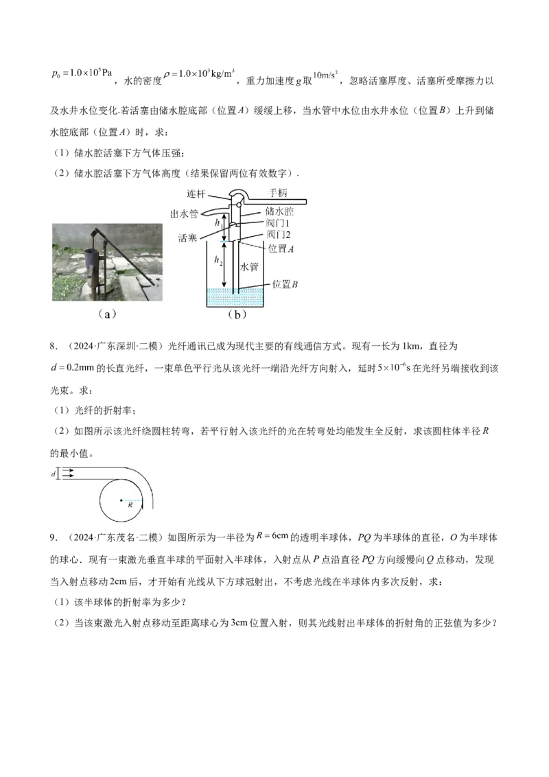 押广东卷计算题1热学和光学计算题（原卷版）_4.2025物理总复习_2024年新高考资料_5.2024三轮冲刺_备战2024年高考物理临考题号押题（广东专用）324210116