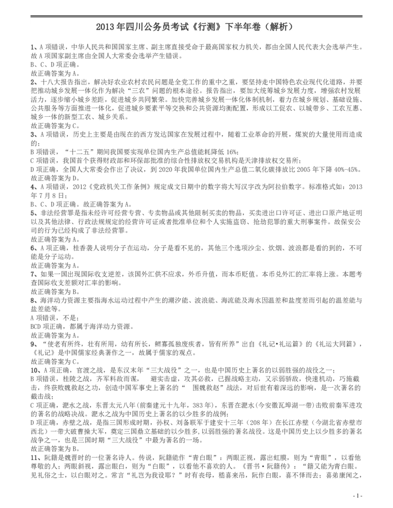 2013年四川公务员《行测》真题试卷（下半年）答案及解析_34省+国考真题_34省考+国考pdf版推荐用这个版本_34省行测+申论真题pdf推荐用这个版本_四川公务员考试真题pdf版