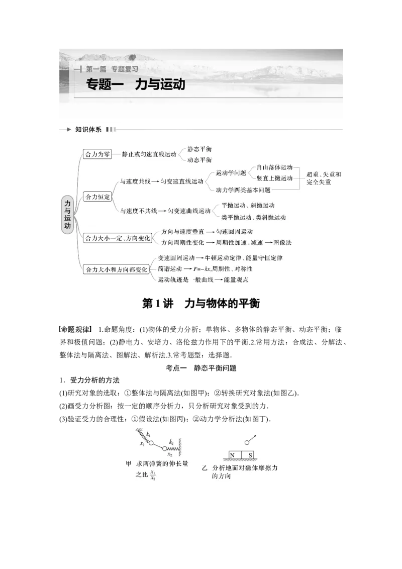 第1部分专题1第1讲　力与物体的平衡_4.2025物理总复习_赠品通用版（老高考）复习资料_二轮复习_2023年高考物理二轮复习讲义+课件（全国版）_2023年高考物理二轮复习讲义（全国版）_733