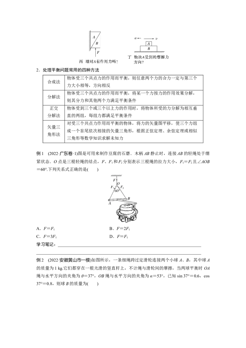 第1部分专题1第1讲　力与物体的平衡_4.2025物理总复习_赠品通用版（老高考）复习资料_二轮复习_2023年高考物理二轮复习讲义+课件（全国版）_2023年高考物理二轮复习讲义（全国版）_733