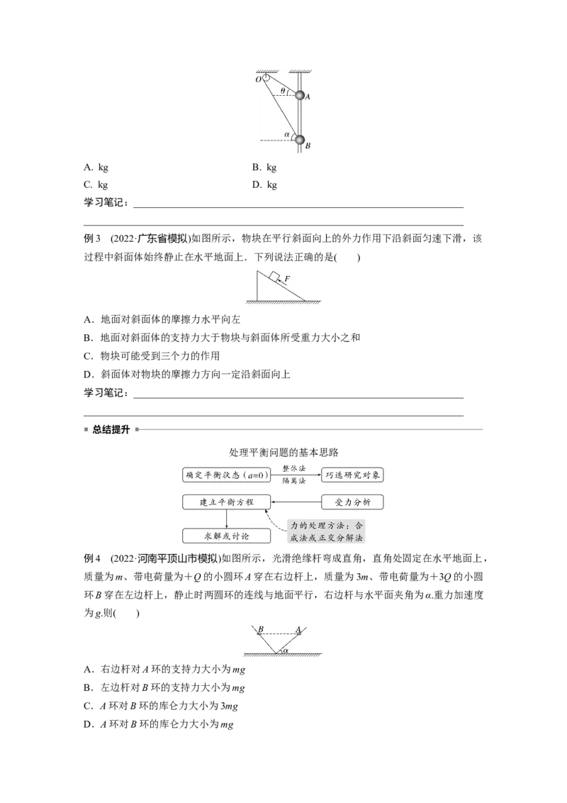 第1部分专题1第1讲　力与物体的平衡_4.2025物理总复习_赠品通用版（老高考）复习资料_二轮复习_2023年高考物理二轮复习讲义+课件（全国版）_2023年高考物理二轮复习讲义（全国版）_733