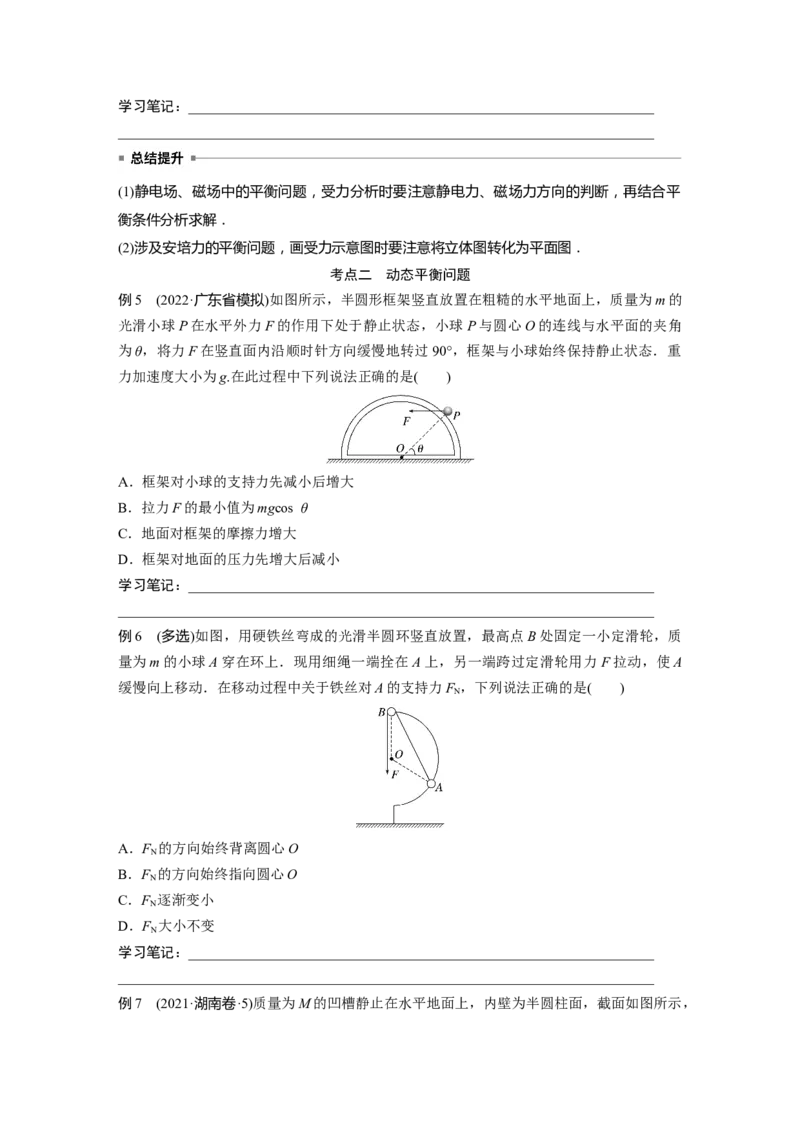 第1部分专题1第1讲　力与物体的平衡_4.2025物理总复习_赠品通用版（老高考）复习资料_二轮复习_2023年高考物理二轮复习讲义+课件（全国版）_2023年高考物理二轮复习讲义（全国版）_733