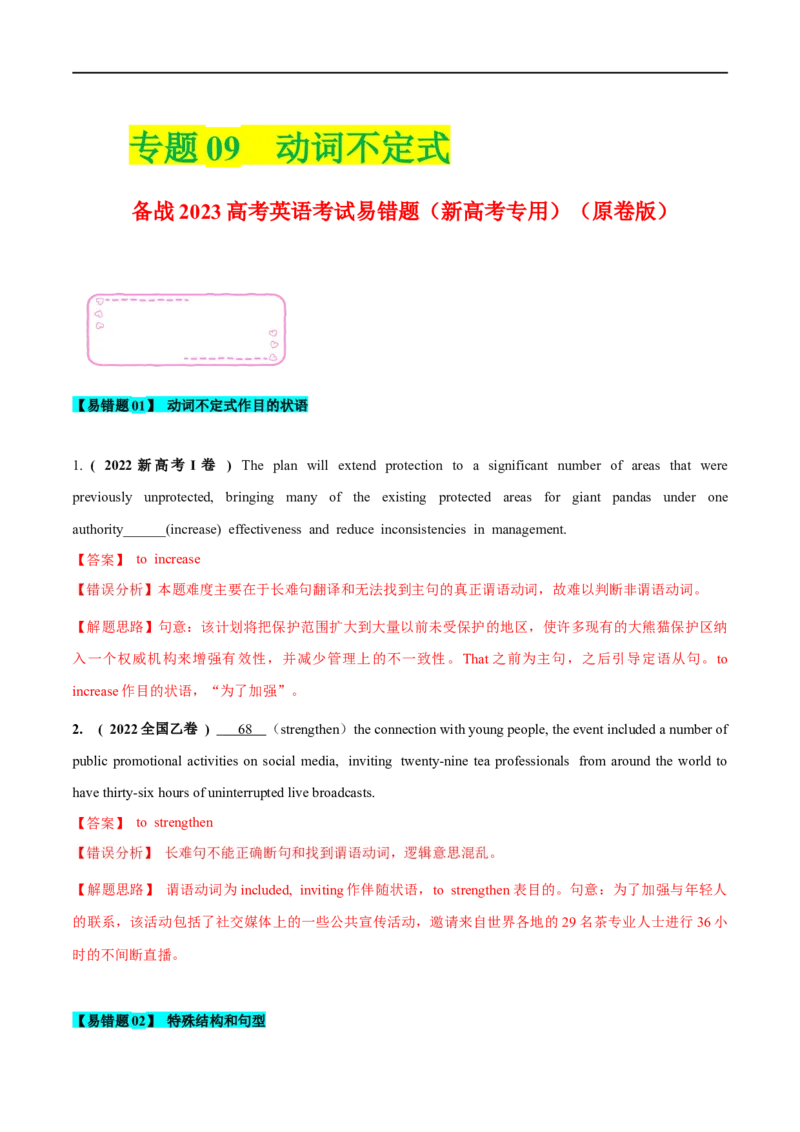 09动词不定式备战2023高考英语考试易错题（新高考专用）（原卷版）_3.2025英语总复习_2023年新高考资料_专项复习_备战2023年高考英语考试易错题（新高考专用）