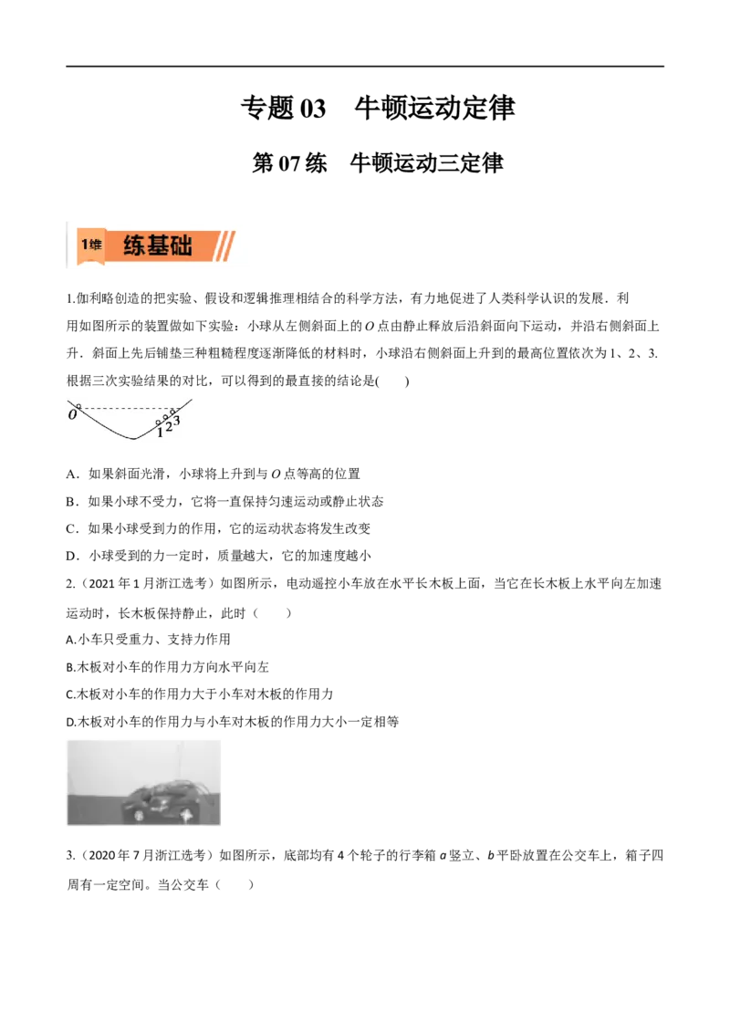 第07练牛顿运动三定律-2023年高考物理一轮复习小题多维练（全国通用）（原卷版）_4.2025物理总复习_赠品通用版（老高考）复习资料_一轮复习