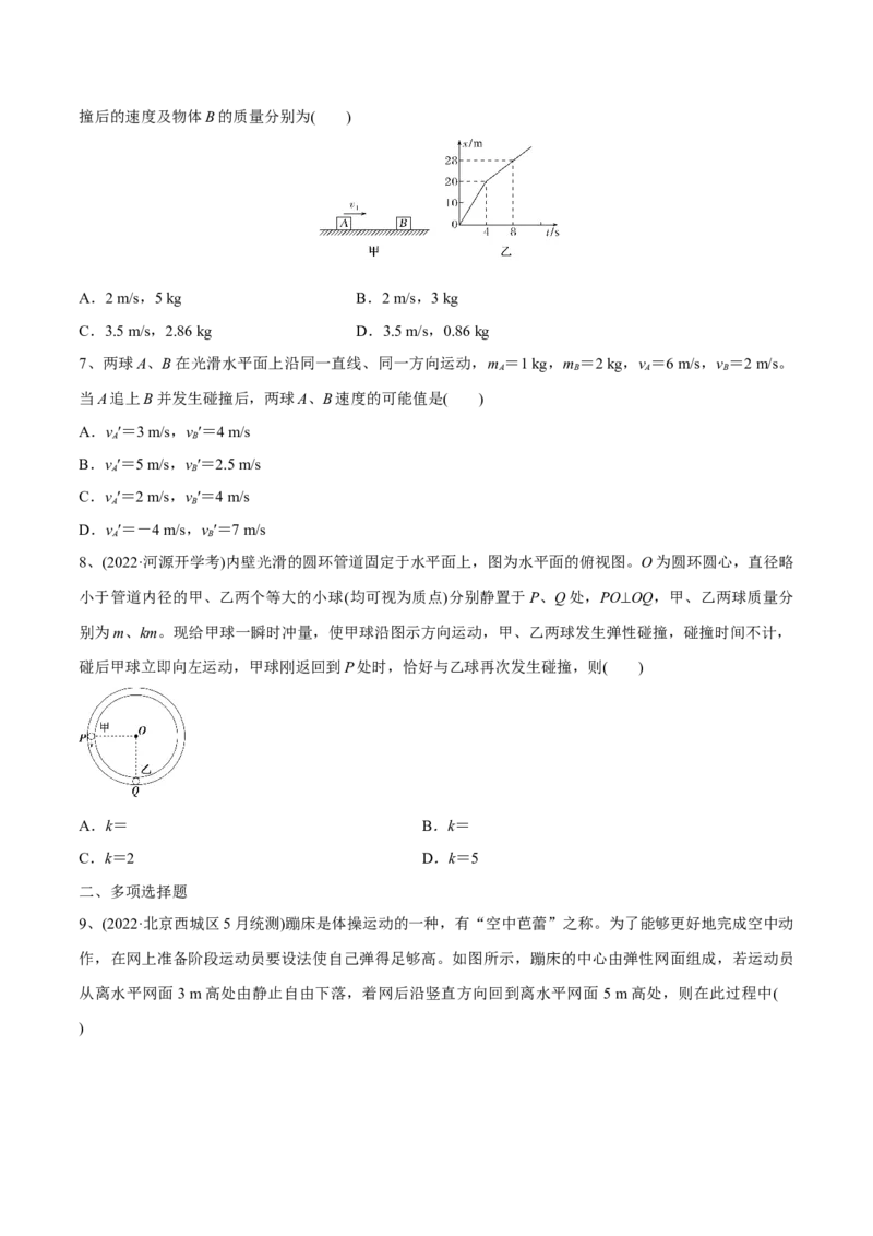 动量守恒定律章末测试（原卷版）_4.2025物理总复习_2023年新高复习资料_一轮复习_2023年高三物理一轮复习精讲精练278111462_第七章动量守恒定律