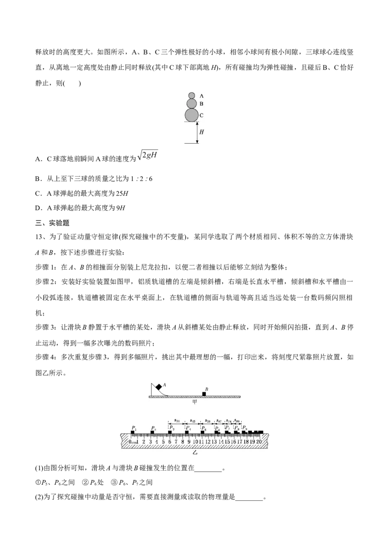 动量守恒定律章末测试（原卷版）_4.2025物理总复习_2023年新高复习资料_一轮复习_2023年高三物理一轮复习精讲精练278111462_第七章动量守恒定律