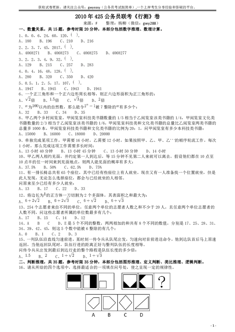 2010年425公务员联考《行测》（云南、湖南、海南、山东、内蒙古、重庆、广西、辽宁、宁夏、陕西、天津）_34省+国考真题_34省考+国考pdf版推荐用这个版本_题目
