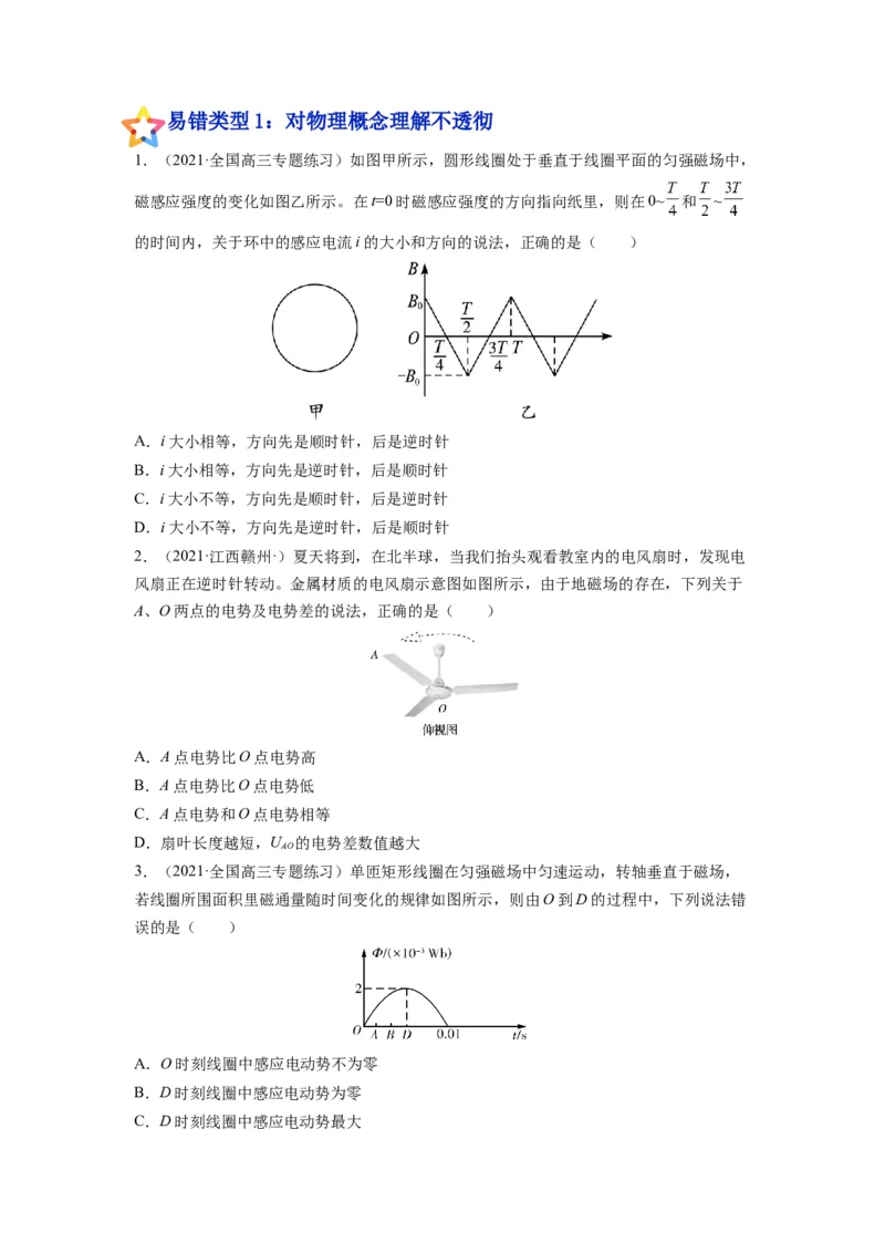 备战2023年高考物理考试易错题&mdash;易错点23法拉第电磁感应定律自感和涡流_4.2025物理总复习_2023年新高复习资料_一轮复习_备战2023新高考物理一轮复习考试易错题（含答案）