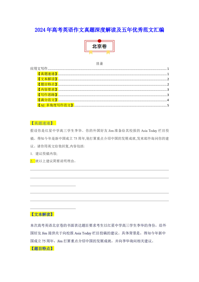05北京卷（作文真题解读）-2024年高考英语作文真题深度解读及五年优秀范文汇编_3.2025英语总复习_2025年新高考资料_专项复习_2024年高考英语作文真题深度解读及五年优秀范文汇编