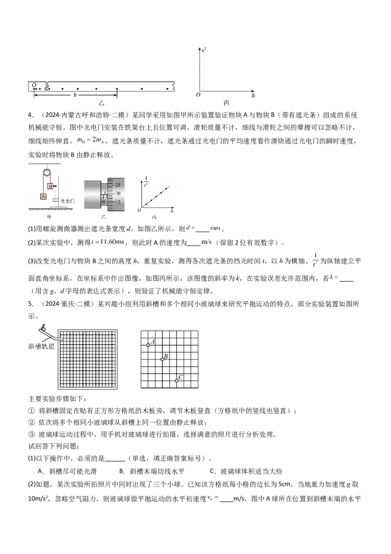 压轴题12力学实验（原卷版）_4.2025物理总复习_2024年新高考资料_5.2024三轮冲刺_2024年高考物理压轴题专项训练（新高考通用）