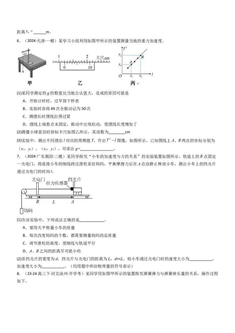 压轴题12力学实验（原卷版）_4.2025物理总复习_2024年新高考资料_5.2024三轮冲刺_2024年高考物理压轴题专项训练（新高考通用）