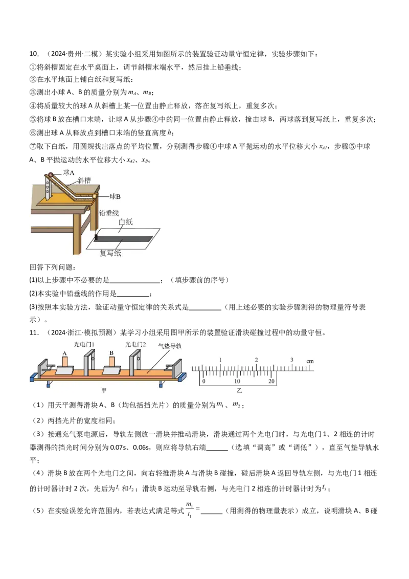 压轴题12力学实验（原卷版）_4.2025物理总复习_2024年新高考资料_5.2024三轮冲刺_2024年高考物理压轴题专项训练（新高考通用）