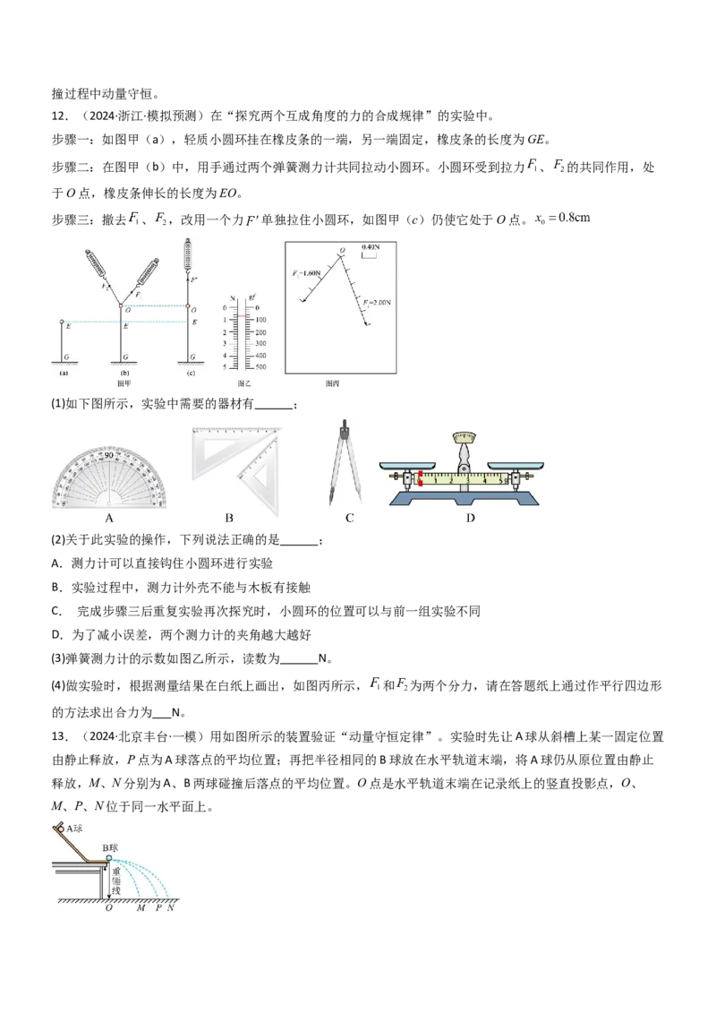压轴题12力学实验（原卷版）_4.2025物理总复习_2024年新高考资料_5.2024三轮冲刺_2024年高考物理压轴题专项训练（新高考通用）