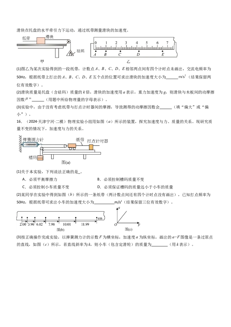 压轴题12力学实验（原卷版）_4.2025物理总复习_2024年新高考资料_5.2024三轮冲刺_2024年高考物理压轴题专项训练（新高考通用）