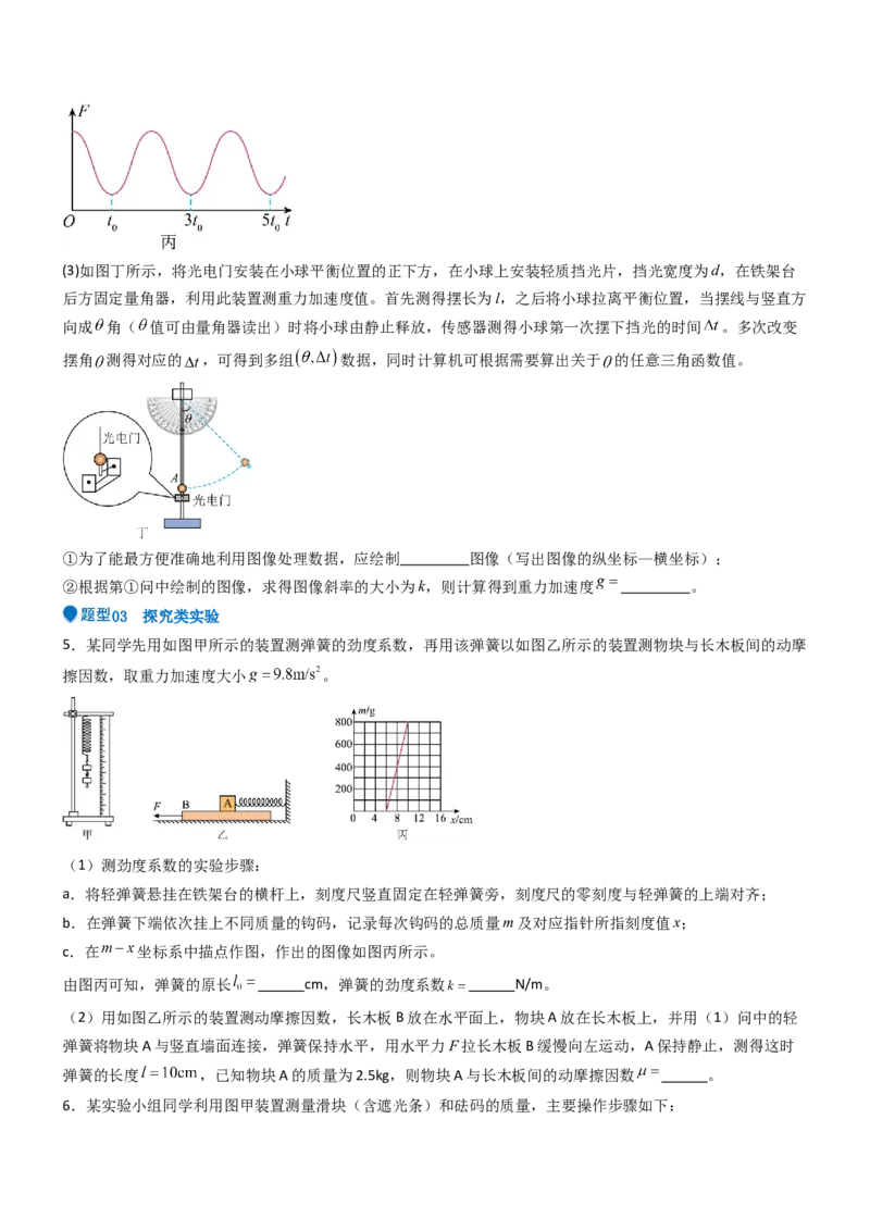 压轴题12力学实验（原卷版）_4.2025物理总复习_2024年新高考资料_5.2024三轮冲刺_2024年高考物理压轴题专项训练（新高考通用）