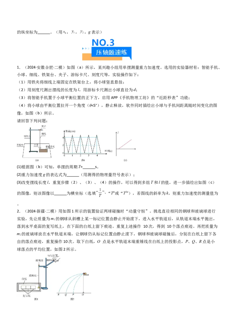 压轴题12力学实验（原卷版）_4.2025物理总复习_2024年新高考资料_5.2024三轮冲刺_2024年高考物理压轴题专项训练（新高考通用）