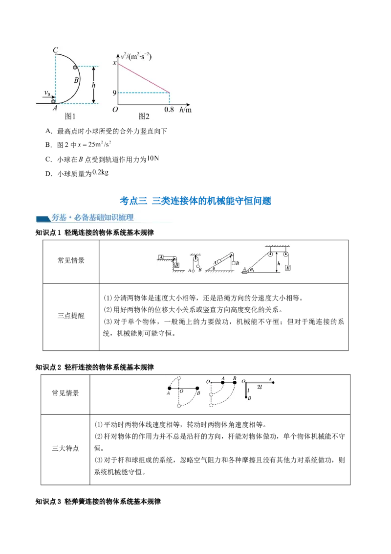 第27讲机械能守恒定律及其应用（讲义）（原卷版）_4.2025物理总复习_2024年新高考资料_1.2024一轮复习_2024年高考物理一轮复习讲练测（新教材新高考）