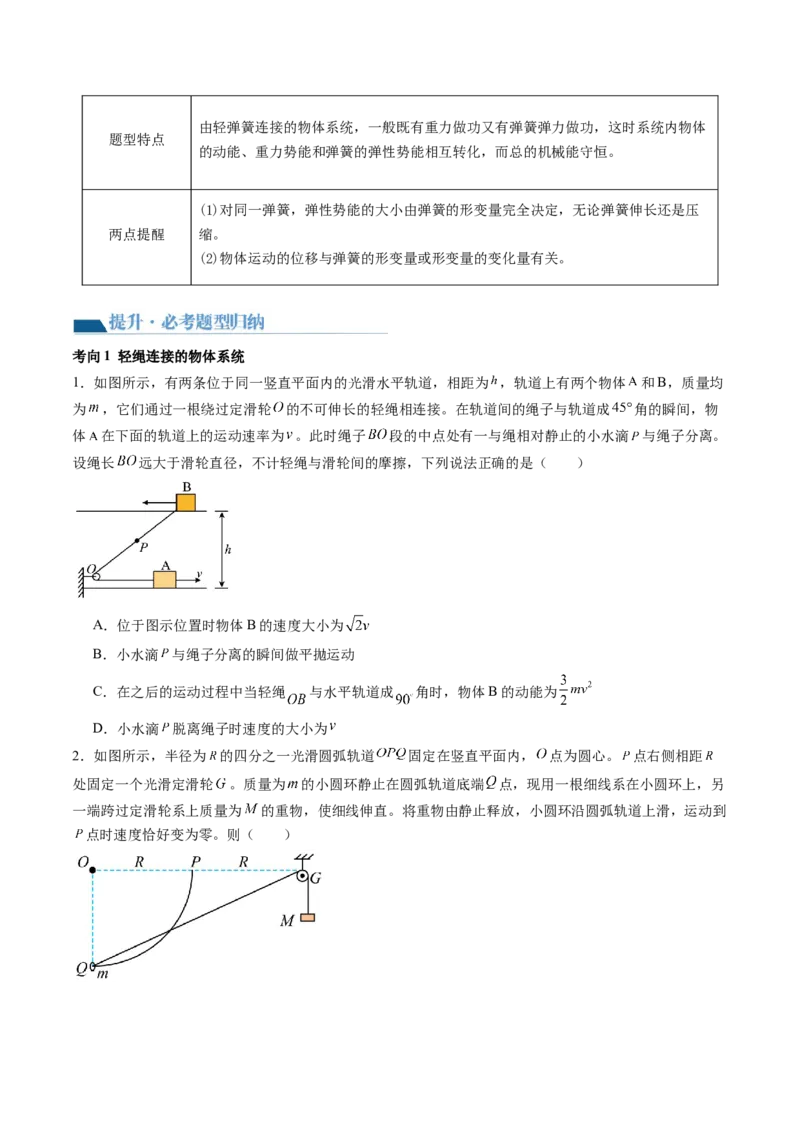 第27讲机械能守恒定律及其应用（讲义）（原卷版）_4.2025物理总复习_2024年新高考资料_1.2024一轮复习_2024年高考物理一轮复习讲练测（新教材新高考）