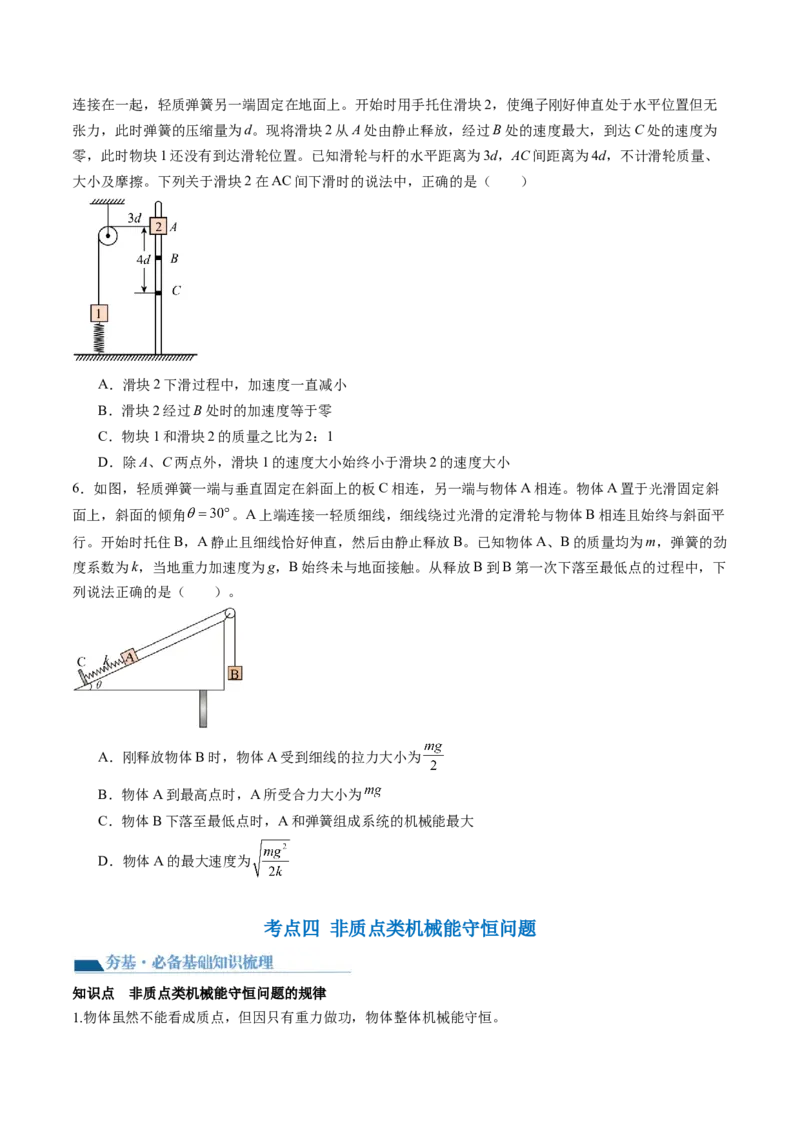 第27讲机械能守恒定律及其应用（讲义）（原卷版）_4.2025物理总复习_2024年新高考资料_1.2024一轮复习_2024年高考物理一轮复习讲练测（新教材新高考）