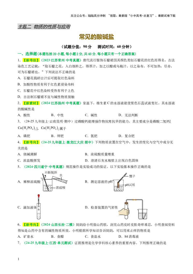 主题二物质的性质与应用常见的酸碱盐（测试）（原卷版）_02中考总复习（2026版更新中）_05-化学-中考总复习_2025年中考复习资料_2025中考化学一轮复习讲义+课件_练习