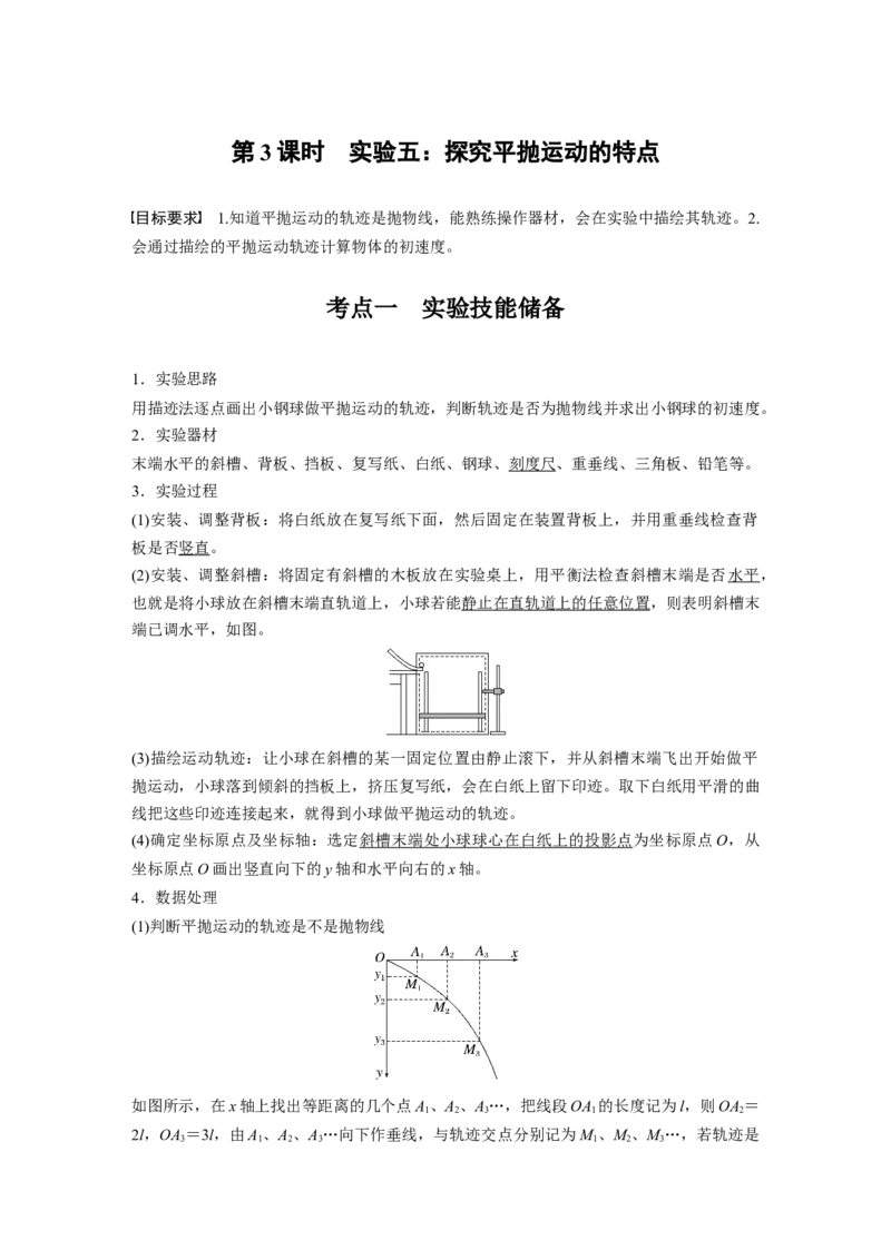 第四章　第3课时　实验五：探究平抛运动的特点_4.2025物理总复习_2025年新高考资料_一轮复习_2025物理大一轮复习讲义+课件ppt（完结）_2025物理大一轮复习讲义教师用书Word版文档整书