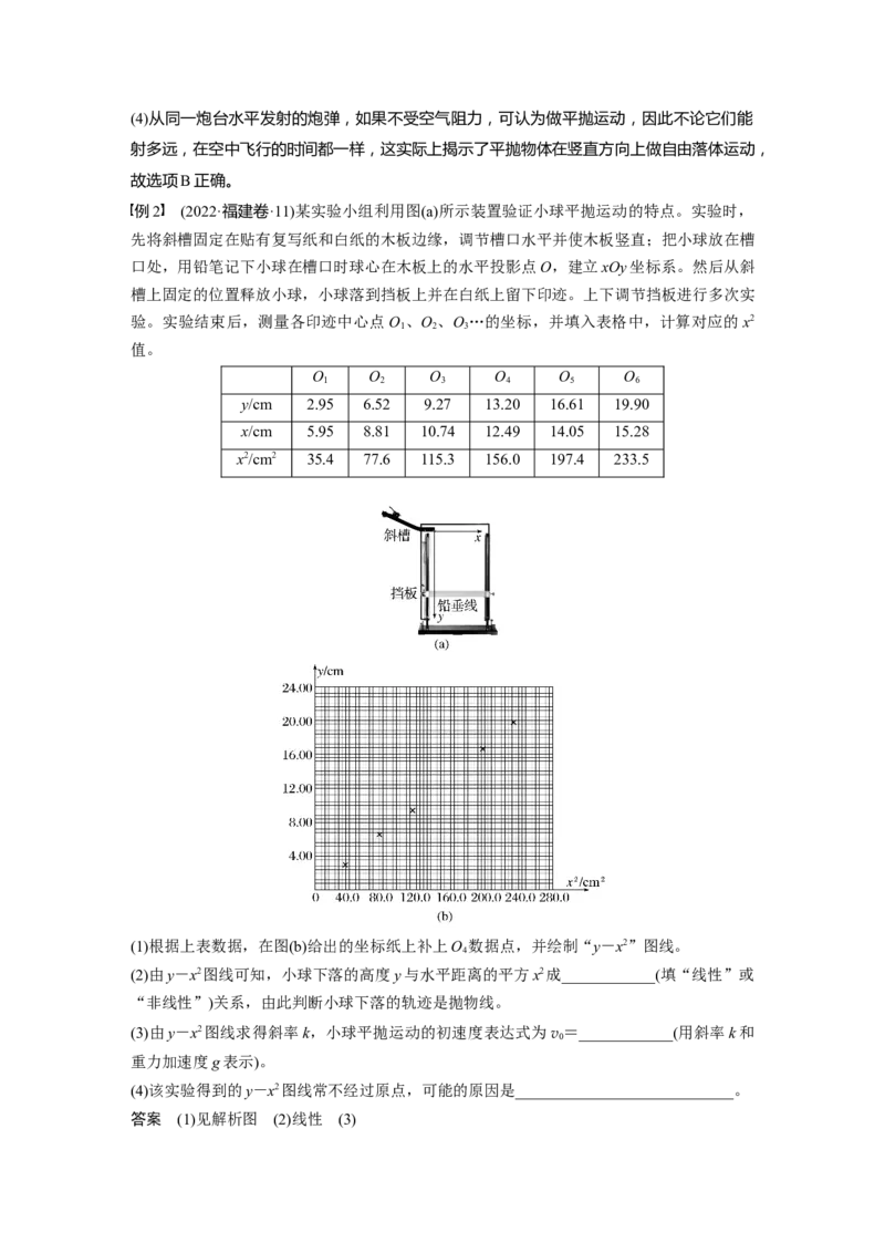 第四章　第3课时　实验五：探究平抛运动的特点_4.2025物理总复习_2025年新高考资料_一轮复习_2025物理大一轮复习讲义+课件ppt（完结）_2025物理大一轮复习讲义教师用书Word版文档整书