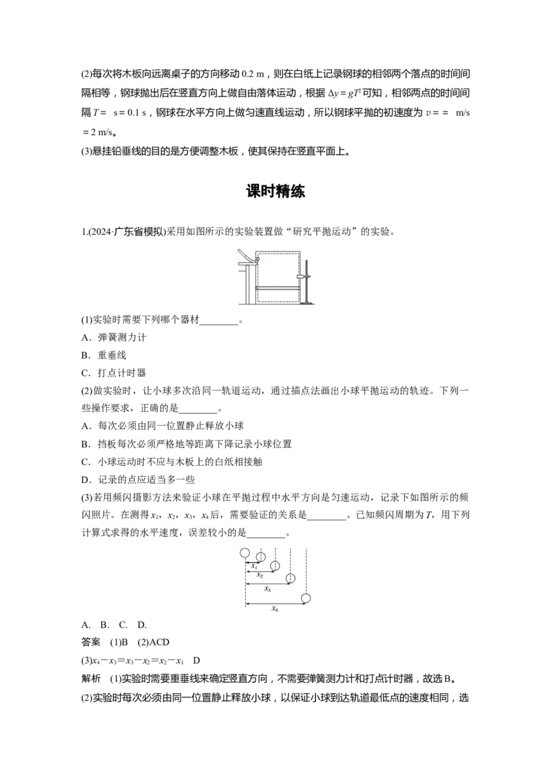 第四章　第3课时　实验五：探究平抛运动的特点_4.2025物理总复习_2025年新高考资料_一轮复习_2025物理大一轮复习讲义+课件ppt（完结）_2025物理大一轮复习讲义教师用书Word版文档整书