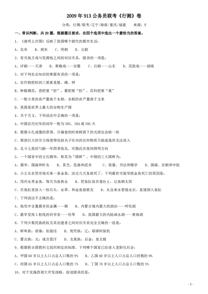 2009年913公务员联考《行测》（辽宁、海南、重庆、福建卷）_34省+国考真题_34省考+国考pdf版推荐用这个版本_34省行测+申论真题pdf推荐用这个版本_海南公务员考试真题pdf版_题目