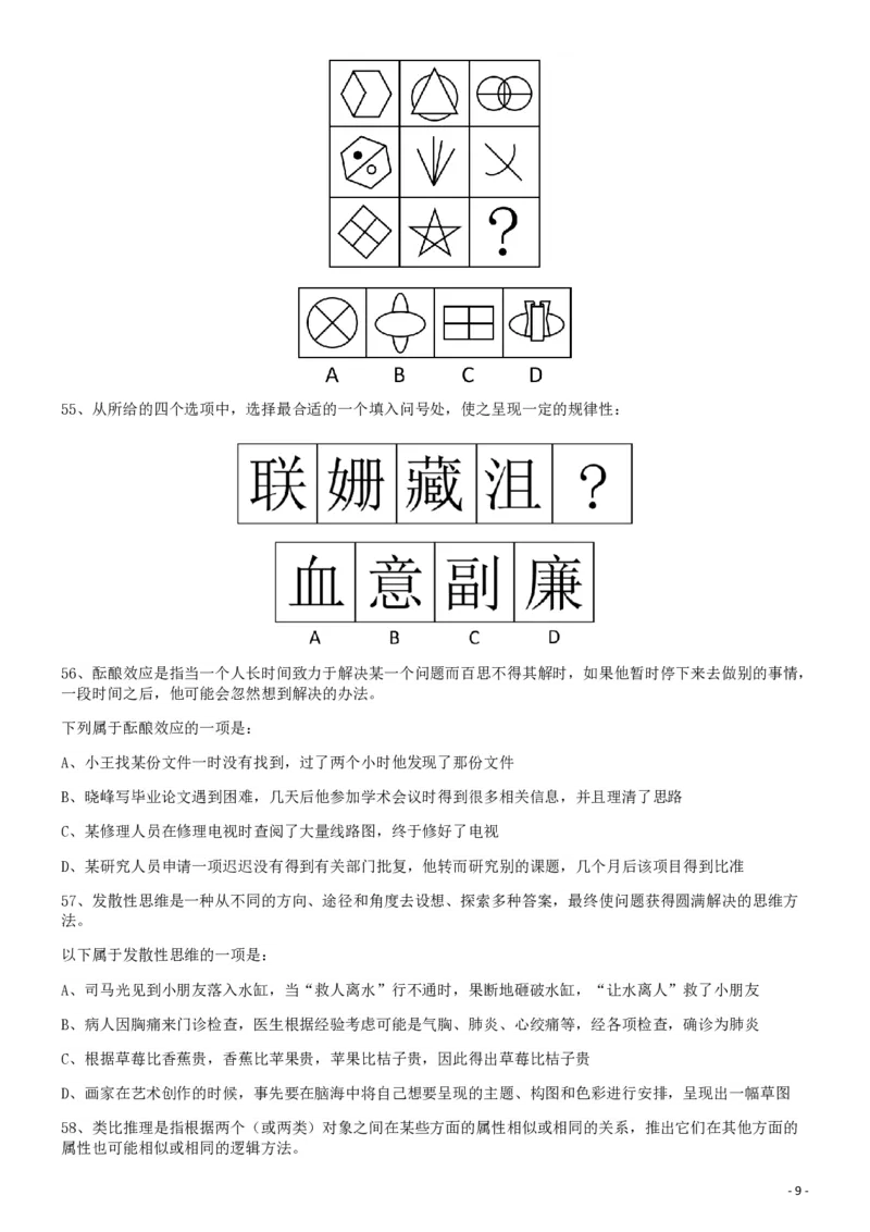 2009年913公务员联考《行测》（辽宁、海南、重庆、福建卷）_34省+国考真题_34省考+国考pdf版推荐用这个版本_34省行测+申论真题pdf推荐用这个版本_海南公务员考试真题pdf版_题目