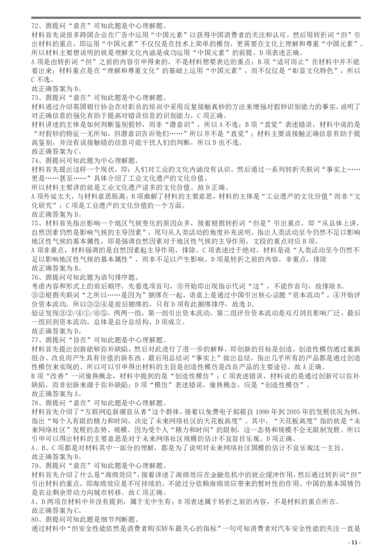 2010年425公务员联考《行测》答案及解析（云南、湖南、海南、山东、内蒙古、重庆、广西、辽宁、宁夏、陕西、天津）_34省+国考真题_34省考+国考pdf版推荐用这个版本_答案及解析_275