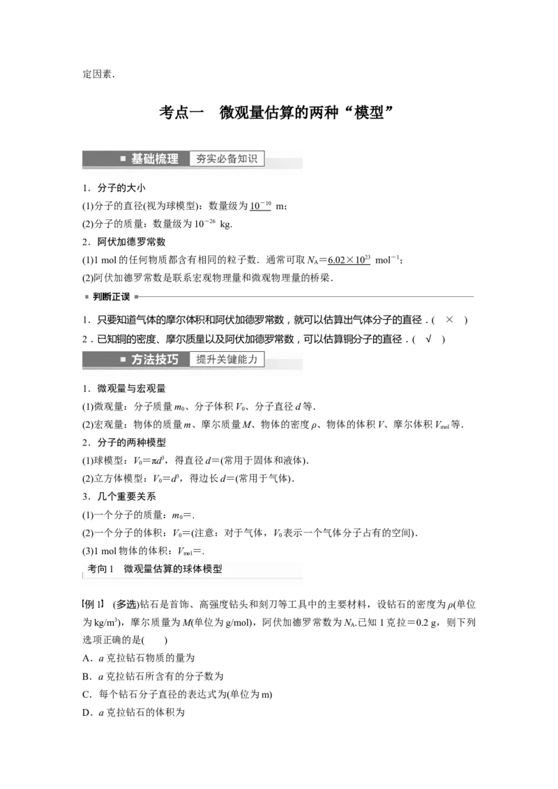 第15章第1讲　分子动理论　内能2023年高考物理一轮复习(新高考新教材)_4.2025物理总复习_2023年新高复习资料_一轮复习_2023年新高考大一轮复习讲义