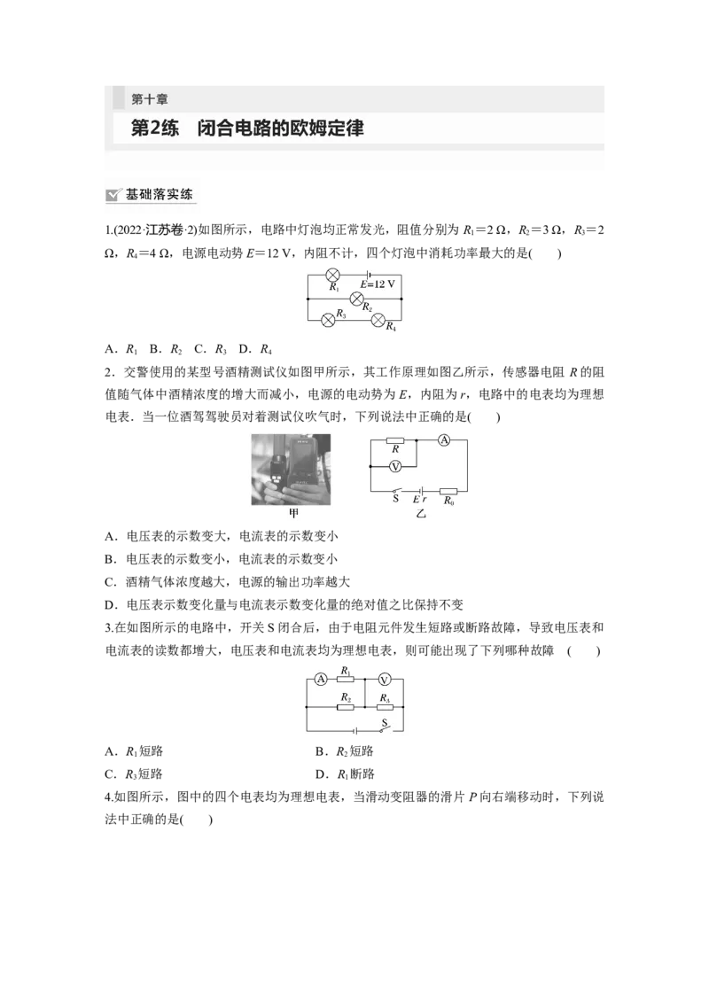 第10章第2练　闭合电路的欧姆定律_4.2025物理总复习_2024年新高考资料_1.2024一轮复习_2024年高考物理一轮复习讲义（新人教版）_学生版在此文件夹_一轮复习85练
