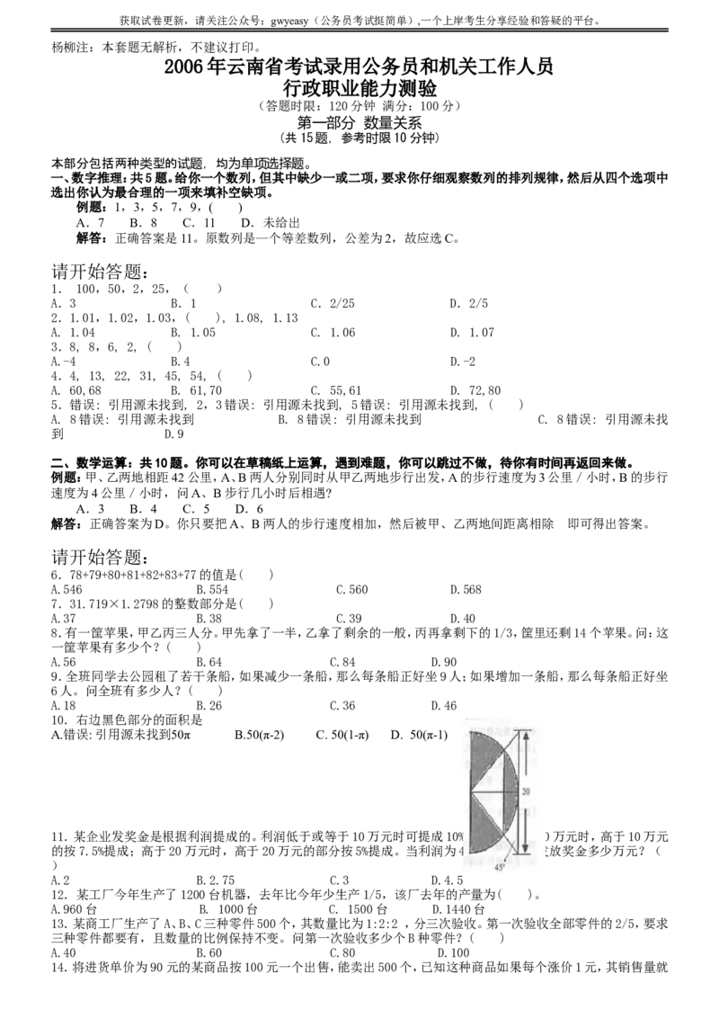 2006年云南省公务员考试《行测》真题及答案（无解析，不建议打印和练习）_34省+国考真题_此文件夹为word版,不推荐使用_此word版为,不推荐使用_题目