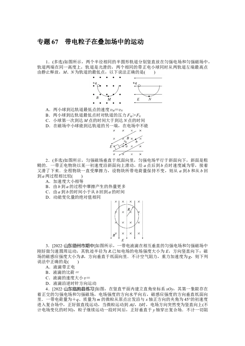 专题67带电粒子在叠加场中的运动_4.2025物理总复习_2023年新高复习资料_专项复习_2023《微专题&middot;小练习》&middot;物理&middot;新教材&middot;XL-5