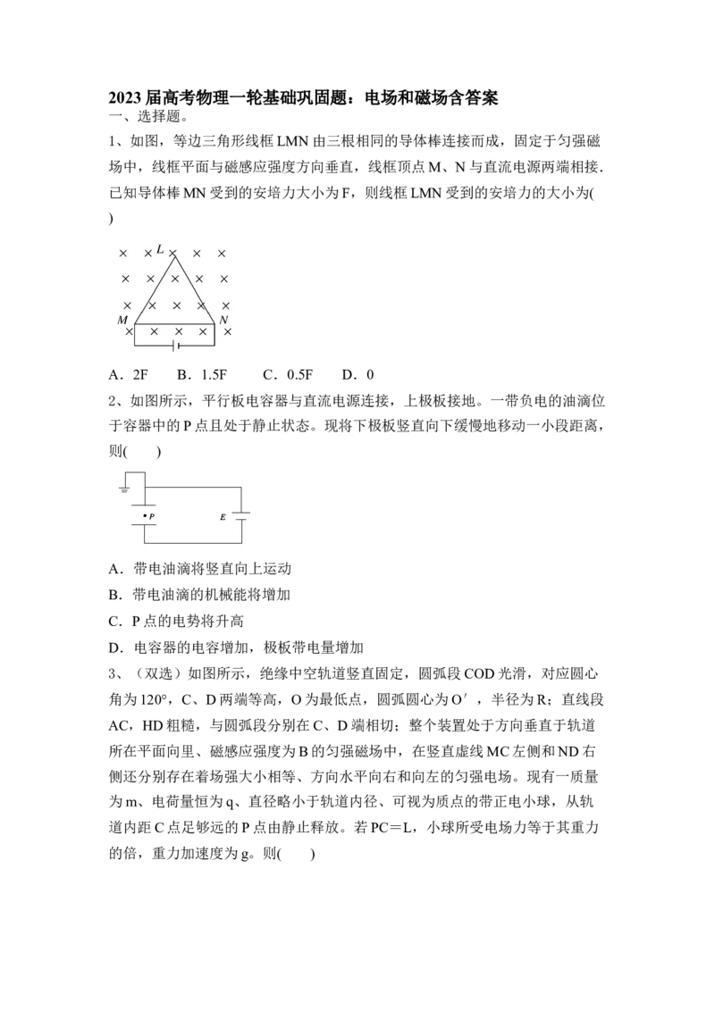 电场和磁场_4.2025物理总复习_2023年新高复习资料_一轮复习_2023年新高考大一轮复习讲义_2023年高考物理一轮复习讲义（新高考新教材）_赠一轮复习巩固练习