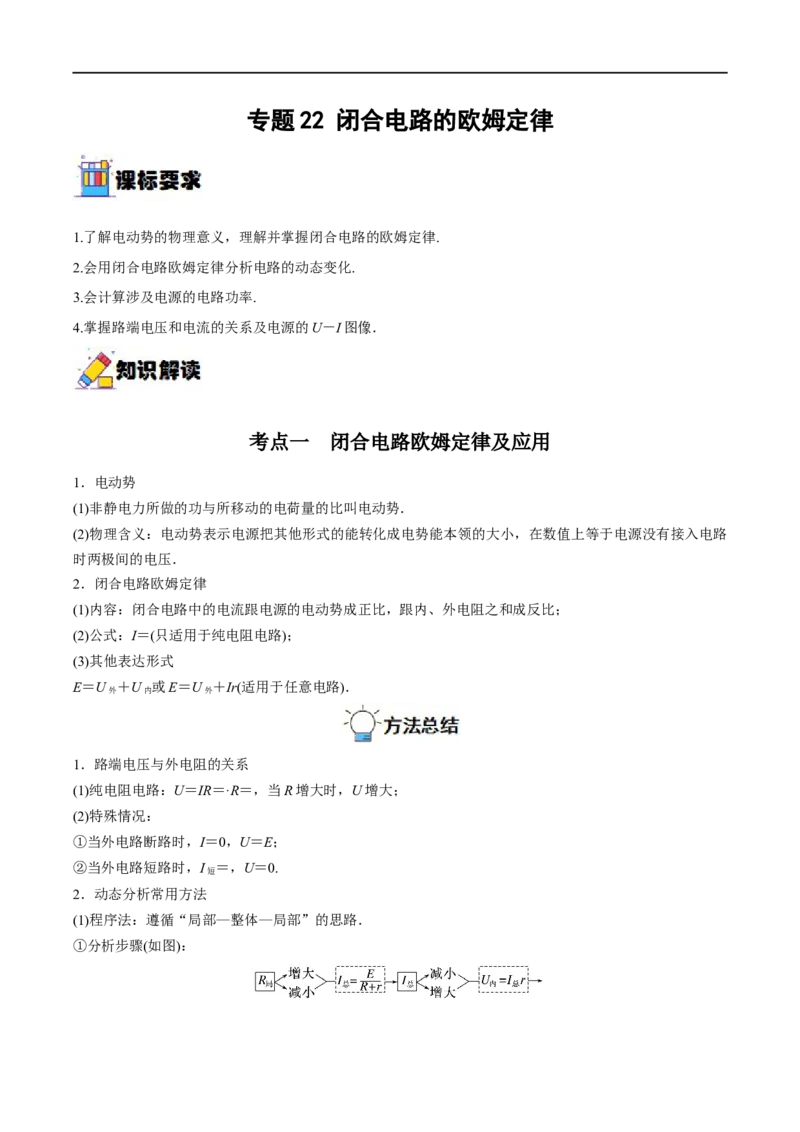 专题22闭合电路的欧姆定律&mdash;&mdash;全攻略备战2023年高考物理一轮重难点复习（解析版）_4.2025物理总复习_2023年新高复习资料_一轮复习_全攻略备战2023年高考物理一轮重难点复习