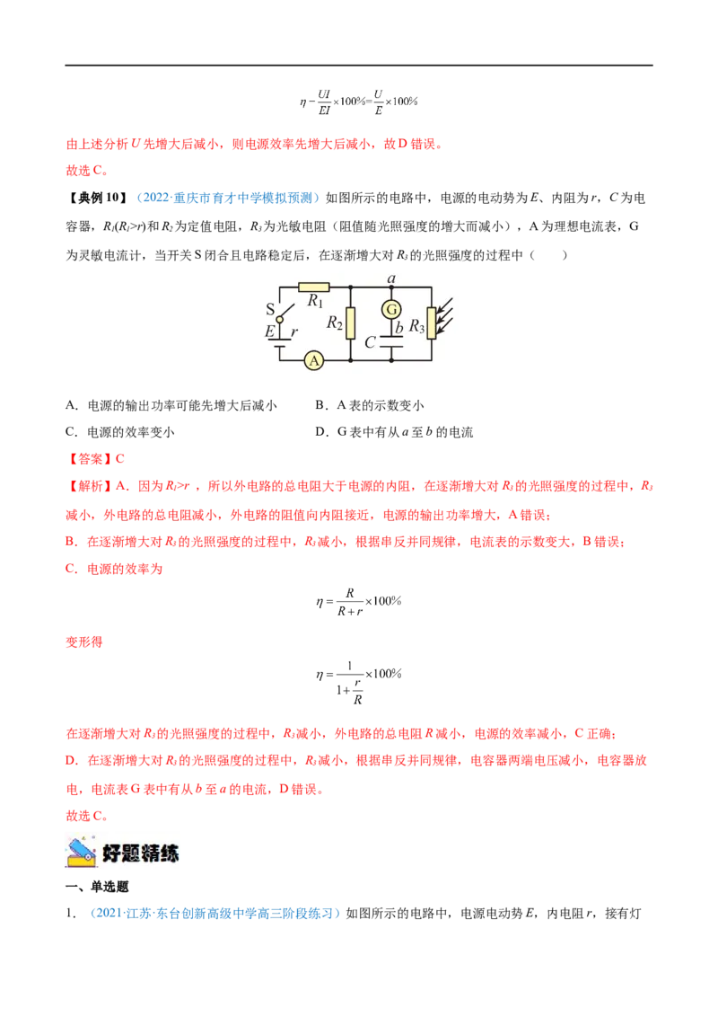 专题22闭合电路的欧姆定律&mdash;&mdash;全攻略备战2023年高考物理一轮重难点复习（解析版）_4.2025物理总复习_2023年新高复习资料_一轮复习_全攻略备战2023年高考物理一轮重难点复习