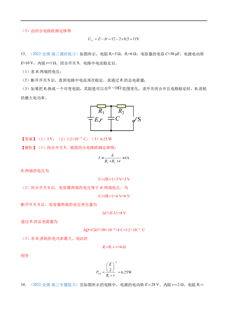 专题22闭合电路的欧姆定律&mdash;&mdash;全攻略备战2023年高考物理一轮重难点复习（解析版）_4.2025物理总复习_2023年新高复习资料_一轮复习_全攻略备战2023年高考物理一轮重难点复习