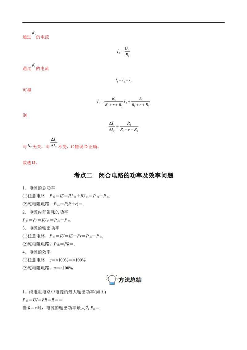 专题22闭合电路的欧姆定律&mdash;&mdash;全攻略备战2023年高考物理一轮重难点复习（解析版）_4.2025物理总复习_2023年新高复习资料_一轮复习_全攻略备战2023年高考物理一轮重难点复习