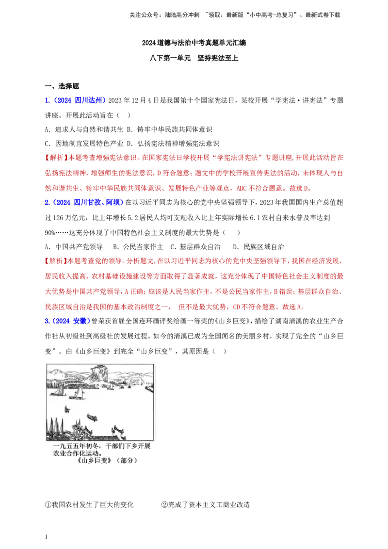 八下第一单元&nbsp;坚持宪法至上（教师版）_02中考总复习（2026版更新中）_07-道法-中考总复习_2025中考复习资料_中考道德与法治真题分类汇编（单元汇编）