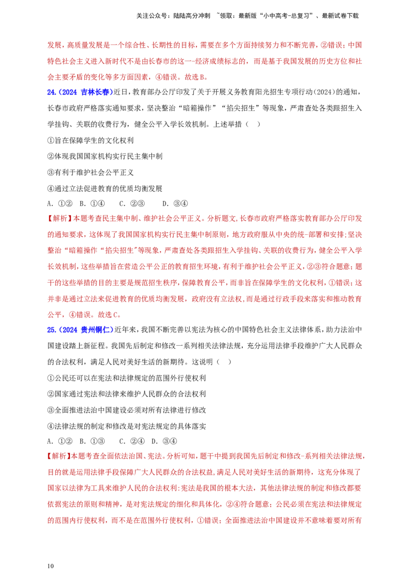 八下第一单元&nbsp;坚持宪法至上（教师版）_02中考总复习（2026版更新中）_07-道法-中考总复习_2025中考复习资料_中考道德与法治真题分类汇编（单元汇编）